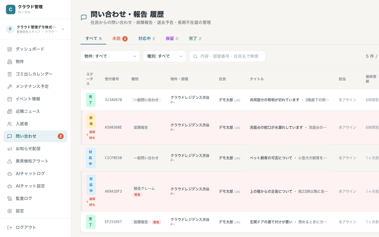 問い合わせ一覧(ステータスタブ + 物件・種別フィルタ)